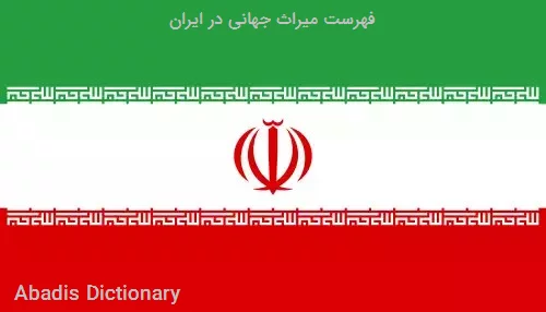 فهرست میراث جهانی در ایران